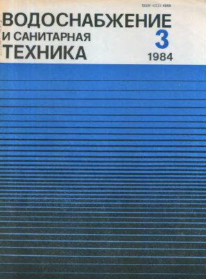 Водоснабжение и санитарная техника 1984 №03