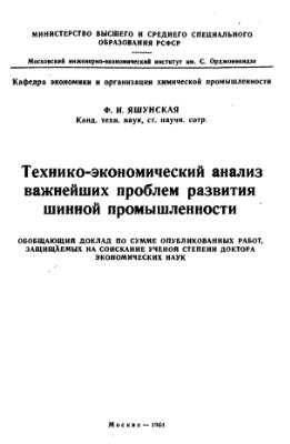 Яшунская Ф.И. Технико-экономический анализ важнейших проблем развития шинной промышленности
