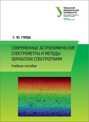 Горда С.Ю. Современные астрономические спектрометры и методы обработки спектрограмм
