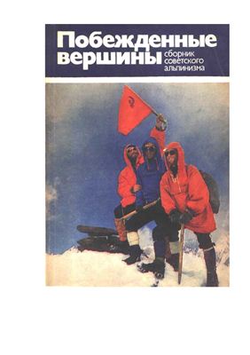 Блещунов А.В. Побежденные вершины. Сборник советского альпинизма 1975-1978