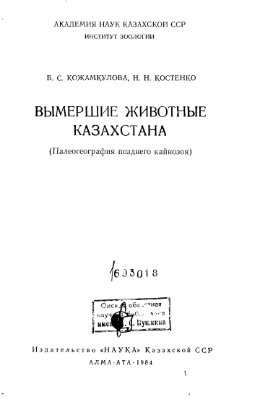 Кожамкулова Б.С., Костенко Н.Н. Вымершие животные Казахстана