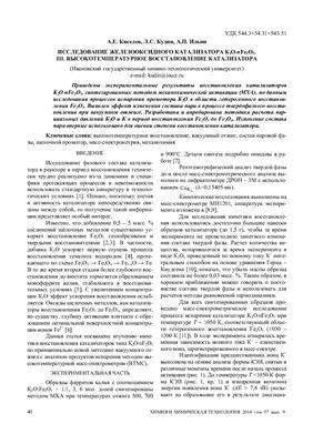 Киселев А.Е., Кудин Л.С., Ильин А.П. Высокотемпературное восстановление катализатора К2О-Fe2O3