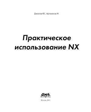 Данилов Ю., Артамонов И. Практическое использование NX