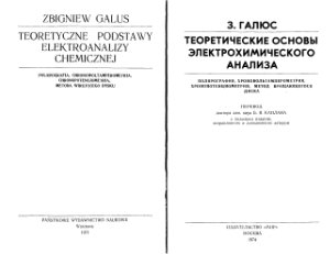 Галюс З. Теоретические основы электрохимического анализа