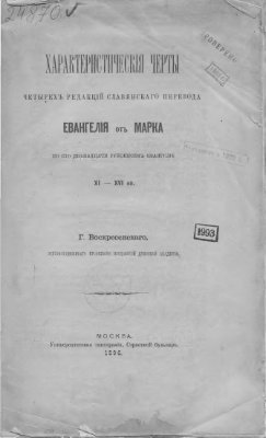 Воскресенский Г.А. Характеристические черты четырех редакций славянского перевода Евангелия от Марка по сто двенадцати рукописям Евангелия XI - XVI вв