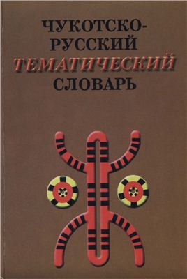 Рахтилин В.Г. Чукотско-русский тематический словарь