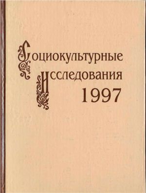 Тюгашев Е.А. (ред.) Социокультурные исследования. 1997