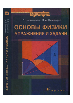 Калашников Н.П., Смондырев М.А. Основы физики. Упражнения и задачи
