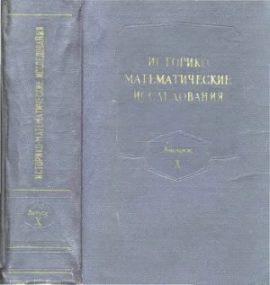 Историко-математические исследования 1957 №10