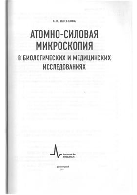 Плескова С.Н. Атомно-силовая микроскопия в биологических и медицинских исследованиях