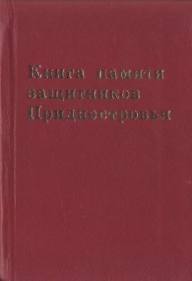 Бабилунга Н.В., Бомешко Б.Г. Книга памяти защитников Приднестровья