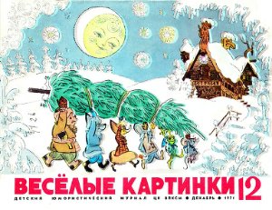 Веселые картинки 1971 №12