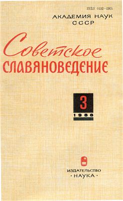 Советское славяноведение 1988 №03