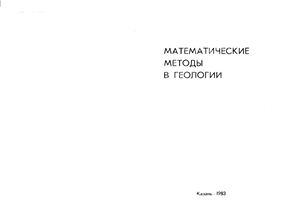 Бахтин А.И., Низамутдинов Н.М., Заботина Н.П. (сост.). Математические методы в геологии