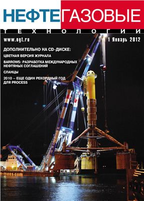 Нефтегазовые технологии 2012 №01 январь