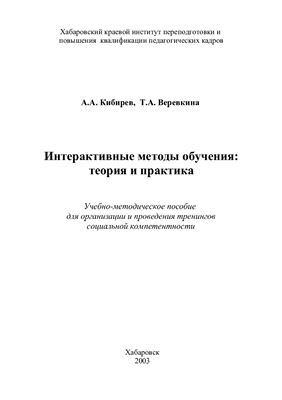 Кибирев А.А., Веревкина Т.А. Интерактивные методы обучения: теория и практика