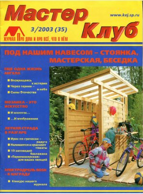 Мастер Клуб 2003 №03 (35)