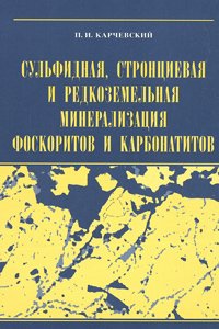 Карчевский П.И. Сульфидная, стронциевая и редкоземельная минерализация фоскоритов и карбонатитов