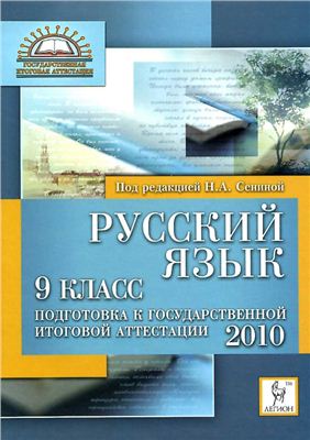 Сенина Н.А. (ред.) Русский язык. 9 класс. Подготовка к ГИА-2010