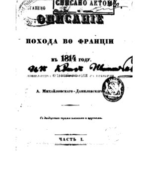 Михайловский-Данилевский А.И. Описание похода во Францию в 1814 году. Часть 1