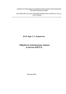 Барс Ф.М., Карапетов Г.А. Обработка сейсмических данных в системе FOCUS
