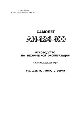 Самолет Ан-124-100. Руководство по технической эксплуатации (РЭ). Книга 07