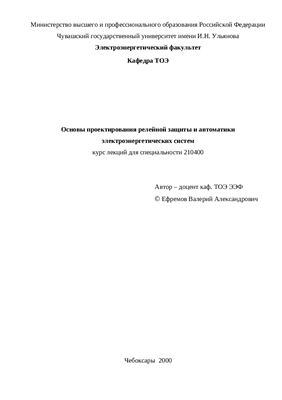 Основы проектирования релейной защиты и автоматики электроэнергетических систем