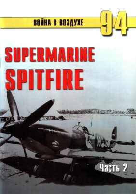 Война в воздухе 2005 №094. Supermarine Spitfire (2)