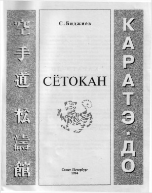 Биджиев С.В. Каратэ-до Сётокан (Шотокан)