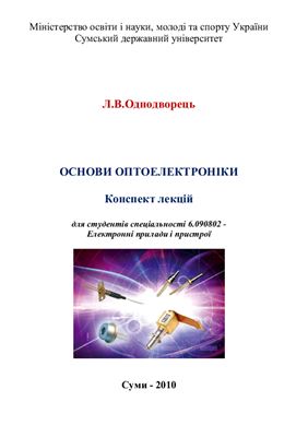 Однодворець Л.В. Основи оптоелектроніки