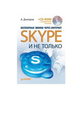 Днепров А. Бесплатные звонки через Интернет. Skype и не только