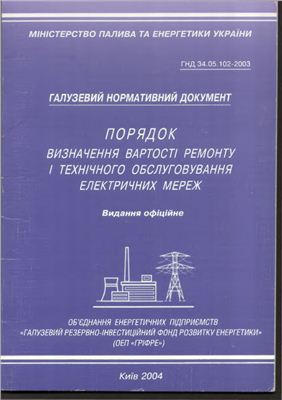 ГНД 34.05.102-2003 Порядок визначення вартості ремонту і технічного обслуговування електричних мереж (діє в Україні)