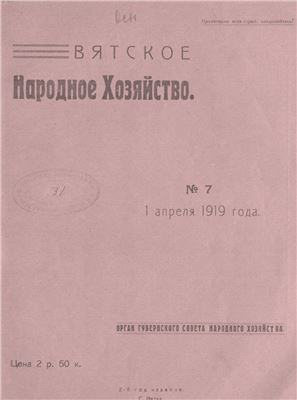 Вятское народное хозяйство 1919 № 07