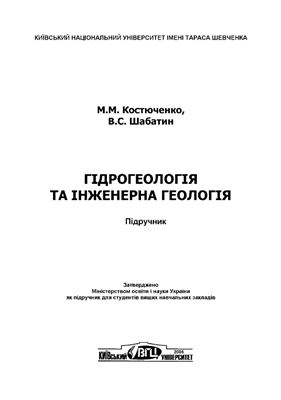 Костюченко М.М., Шабатин В.С. Гідрогеологія та інженерна геологія