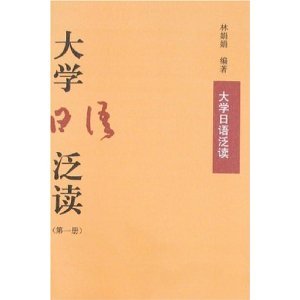 Lin JuanJuan. 大学日语泛读 / Хрестоматия для чтения к университетскому курсу японского языка. 1 том