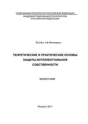 Паламарчук А.В., Бут Н.Д. Теоретические и практические основы защиты интеллектуальной собственности