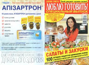 Добрые советы. Люблю готовить! 2015 №01. Специальный выпуск: Салаты и закуски. (Украина)