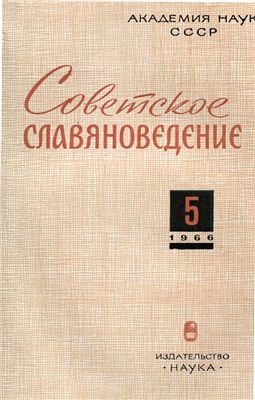 Советское славяноведение 1966 №05