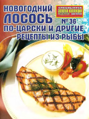 Золотая коллекция рецептов 2009 №036. Новогодний лосось по-царски и другие рецепты из рыбы