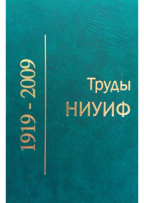 Труды НИУИФ 1919-2009