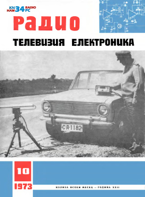 Радио, телевизия, електроника 1973 №10