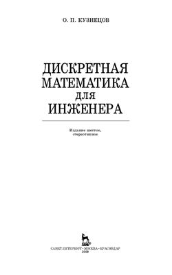 Кузнецов О.П. Дискретная математика для инженера