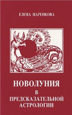 Царенкова Е. Новолуния в предсказательной астрологии
