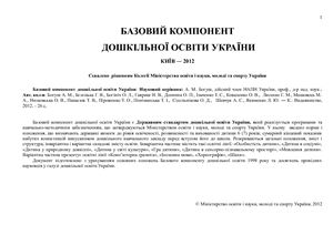 Базовий компонент дошкільної освіти України (нова редакція)