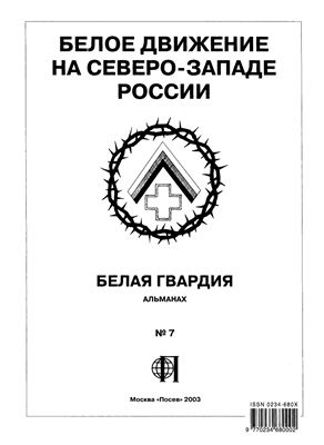 Белая гвардия. Альманах 2003 №07 Белое движение на северо-западе России