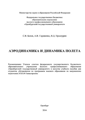 Белов С.В., Гордиенко А.В., Проскурин В.Д. Аэродинамика и динамика полета