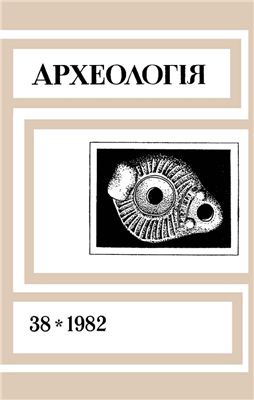 Археологія 1982 №38