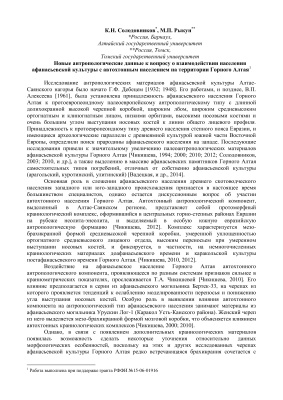 Солодовников К.Н., Рыкун М.П. Новые антропологические данные к вопросу о взаимодействии населения афанасьевской культуры с автохтонным населением на территории Горного Алтая