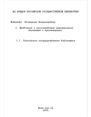 Шибанова Е.В. Выявление и расследование преступлений, связанных с проституцией