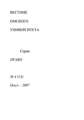 Вестник Омского университета. Право 2007 №04